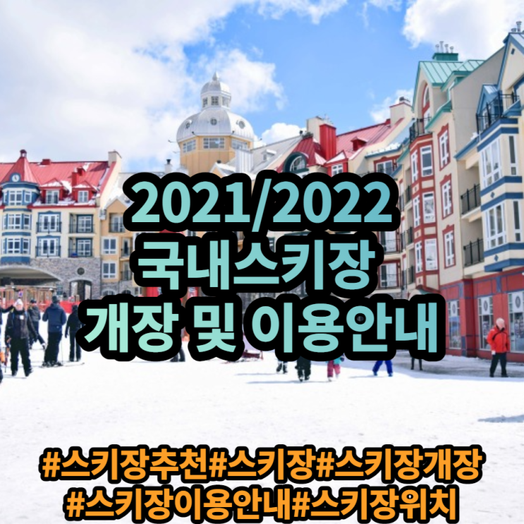 국내 스키장 개장일 총정리(2021 2022 슬로프 리프트 이용요금 안내)