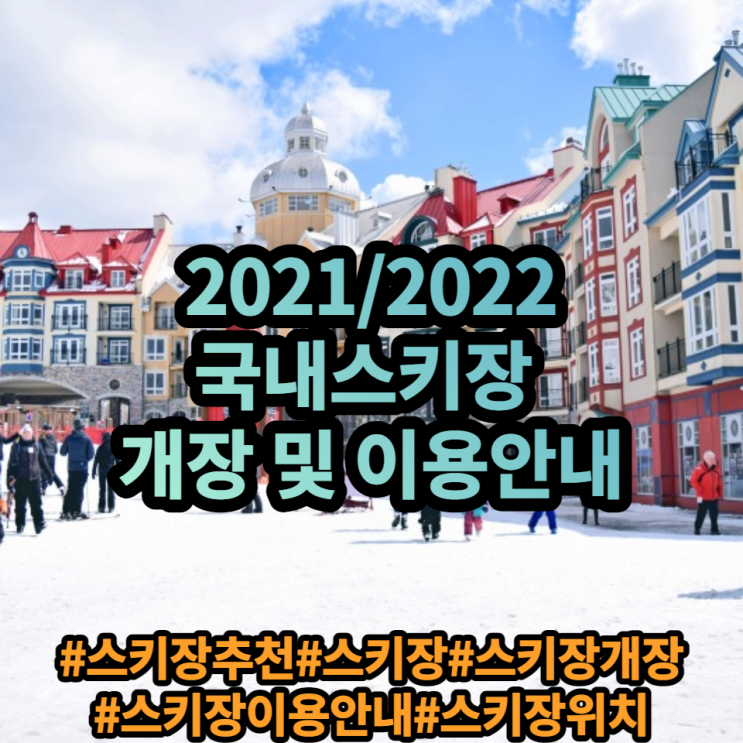 국내 스키장 개장일 총정리(2021 2022 슬로프 리프트 이용요금 안내) 국내 스키장 개장일 총정리(2021 2022 슬로프 리프트 이용요금 안내)
