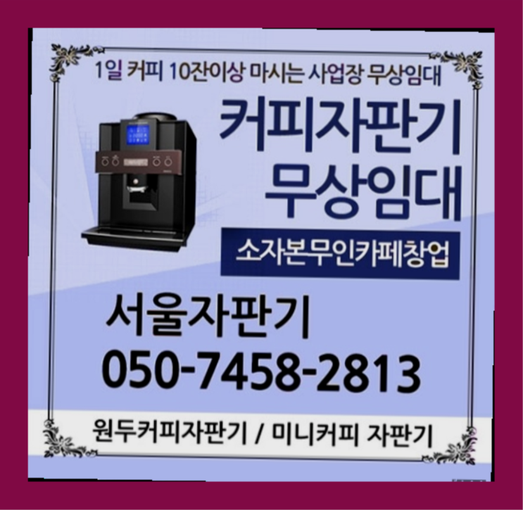 화양동 커피머신무상임대 서울자판기 렌탈가능