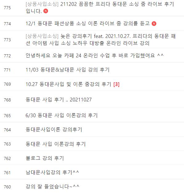  [강의후기]"프리다의 동대문 패션상품 사입 노하우 라이브 강의 후기" 사업의 기획부터 가이드라인을 잡아 드리는 코칭같은 강의