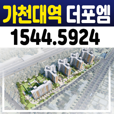 가천대역 더포엠 지역주택조합아파트 조합원 모집 자격문의/홍보관 성남 태평동 아파트 소식! 가천대역 더포엠 지역주택조합아파트 조합원 모집 자격문의/홍보관 성남 태평동 아파트 소식!