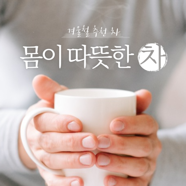  [겨울차 추천] 생강청, 도라지차, 연근차
