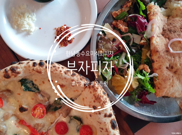  부자피자 :: 한남동 피자 수요미식회로 유명한 곳! 오픈런 성공!