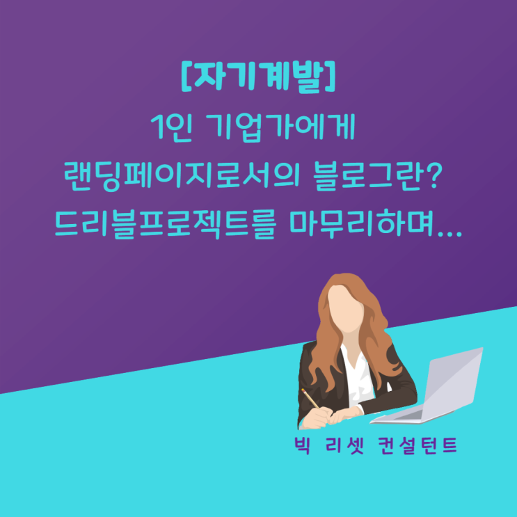  1인 기업가에게 랜딩 페이지로서의 블로그란? 드리블프로젝트를 마무리하며