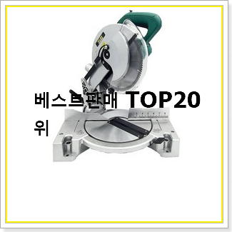  비교선택 각도절단기 목록 꼭 써보세요