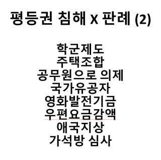 <b>평등권 침해</b> X 판례 (2) / 학군제도 주택조합 공무원으로 의제... 