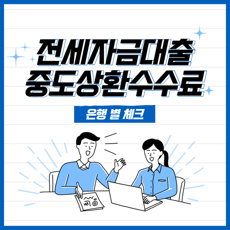  메이저은행 전세자금대출 중도상환수수료 비교해보세요