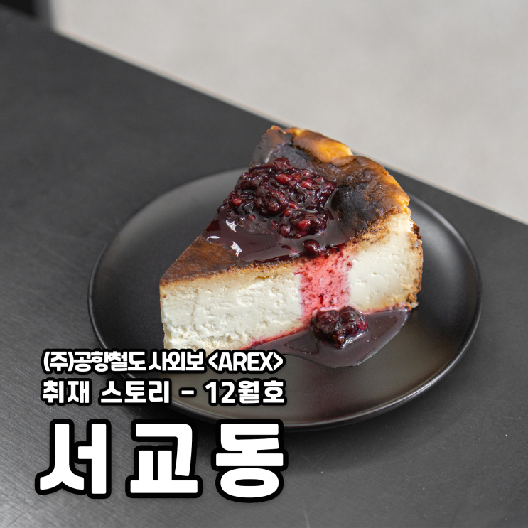  [AREX] 서교동 취재 이야기