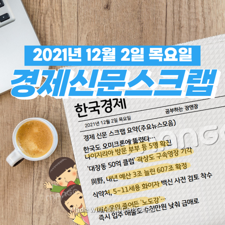  [한국경제]신문 스크랩 요약(주요뉴스·이슈) 2021년 12월 2일