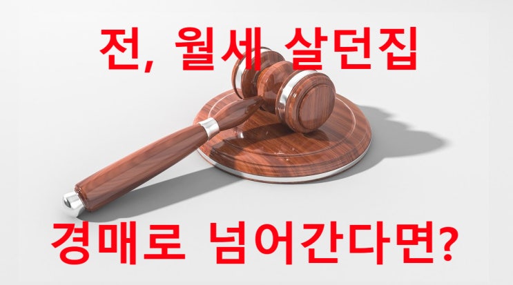 전세월세로 들어가 살던 집이 경매로 넘어간다?...... 경매로 내집마련 전세월세로 들어가 살던 집이 경매로 넘어간다?...... 경매로 내집마련