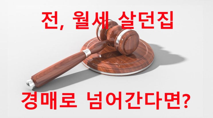 전세월세로 들어가 살던 집이 경매로 넘어간다?...... 경매로 내집마련