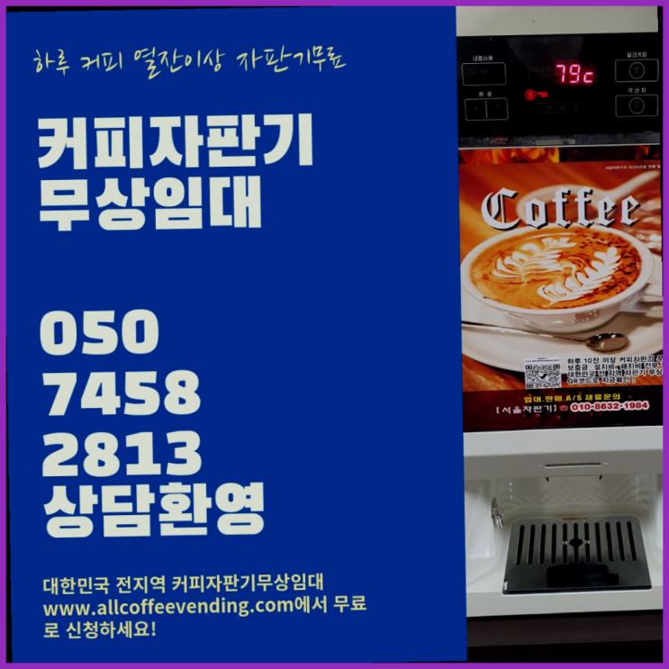 이촌2동 커피머신대여 서울자판기 추천합니다