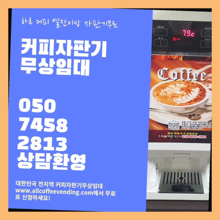  마천동 원두머신 서울자판기 설치받으세요