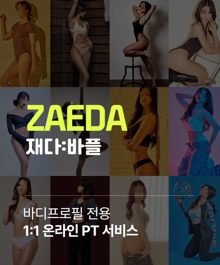  [재다:바플] 바디 프로필 전용 1:1 온라인 PT 서비스 재다:바플 스마트 스토어 판매 시작!