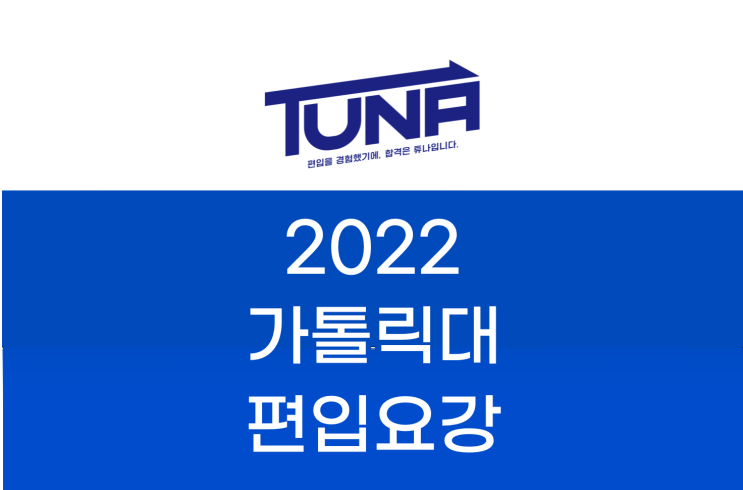  가톨릭대 편입요강 2022 살펴봐요! [2022 가톨릭대 편입 모집요강 / 가톨릭대학교 편입요강]