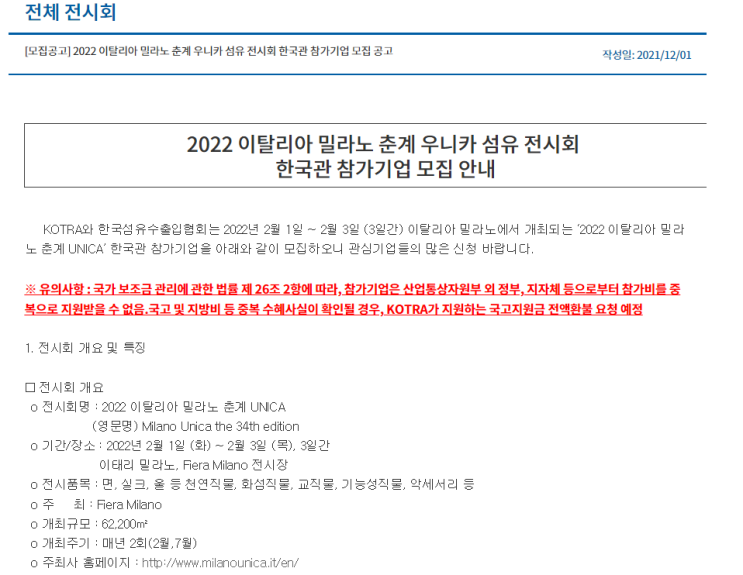 2022년 이탈리아 밀라노 춘계 UNICA 한국관 참가기업 모집 공고_산업통상자원부