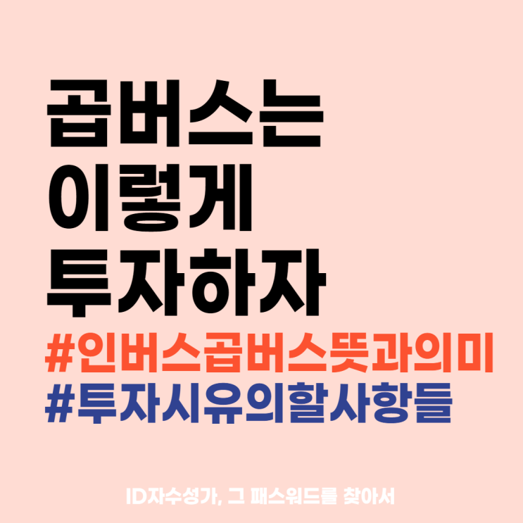  인버스 곱버스란 주식용어정리 사전 : 뜻과 의미, ETF투자방법
