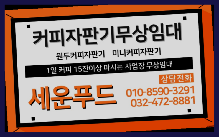  성석동 커피머신대여 세운푸드 아직도모름?