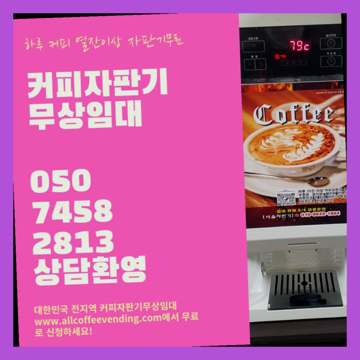 광희동1가 커피자판기무상임대 서울자판기 최고에요