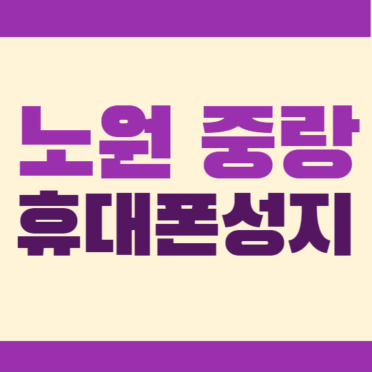 노원 중랑 휴대폰성지 알아보기 노원 중랑 휴대폰성지 알아보기