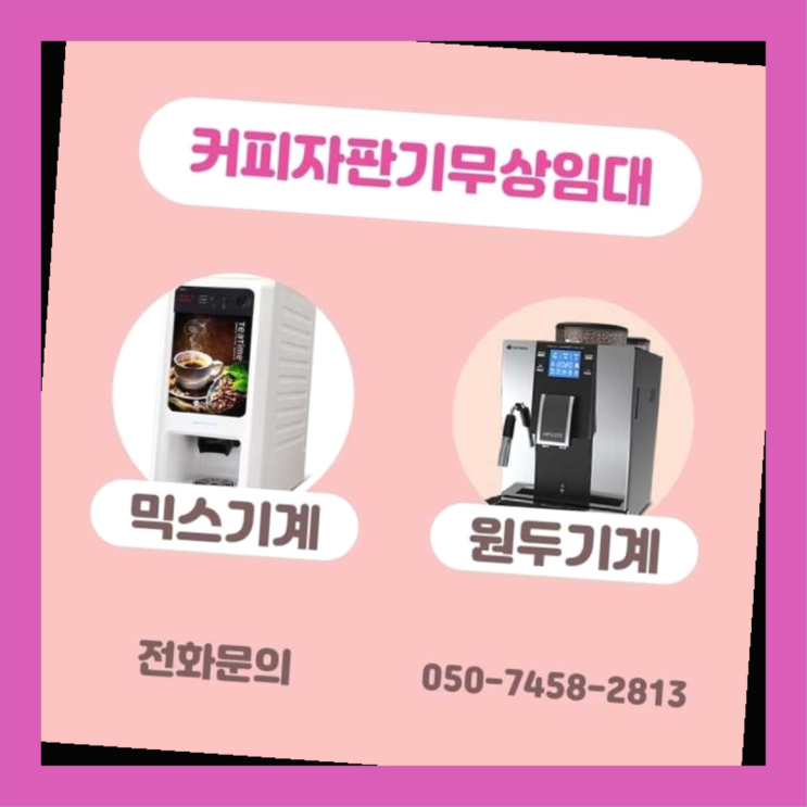  문래동3가 자동커피머신기 서울자판기 해결완료