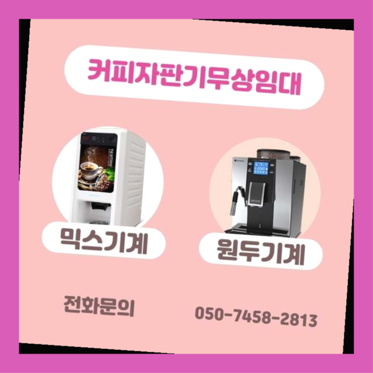 문래동3가 자동커피머신기 서울자판기 해결완료