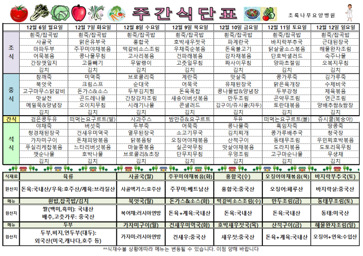  2021년12월6일~12월12일 식단표