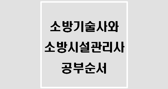  [자격증] 소방기술사와 소방시설관리사 공부순서