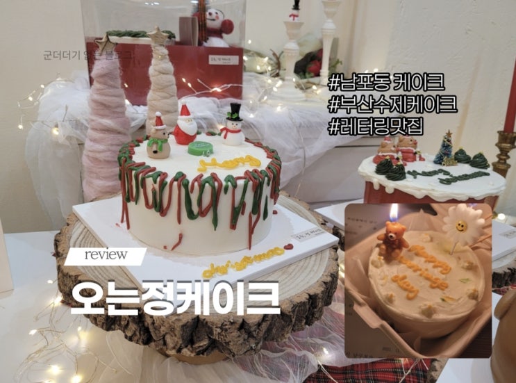 남포동 오는정케이크  부산 남포동수제케이크 크리스마스,혼인신고기념주문했어요 