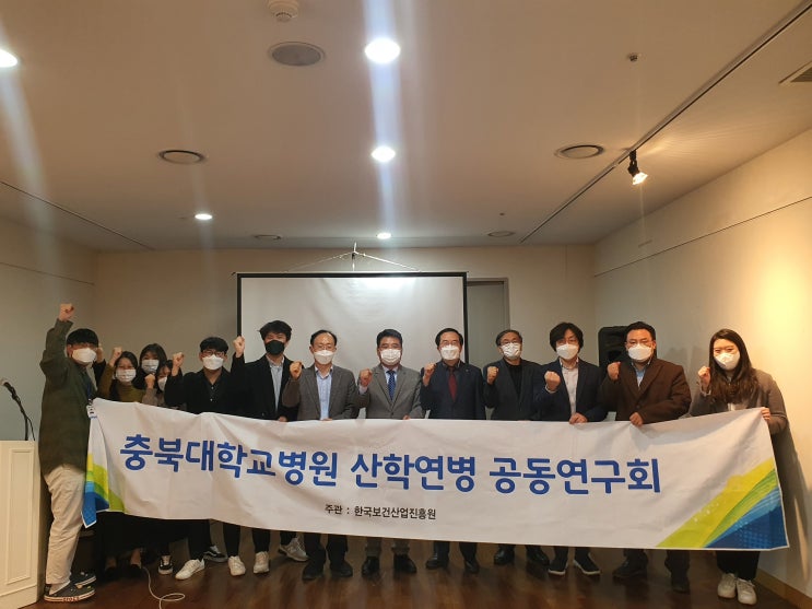  충북대병원 산학연병 공동연구 최종보고회 성료