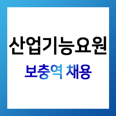 (주)케이오피에스 보충역 산업기능요원 채용
