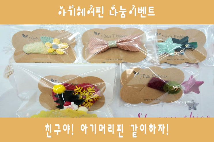  [나눔이벤트] 친구야! 겨울 아기헤어핀 같이 하자! ( ~ 12.7)