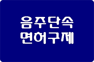  부산 음주운전 단속 강화되었습니다.