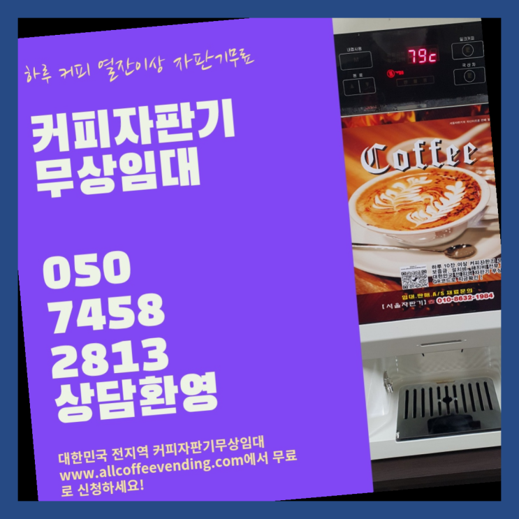 신월7동 원두자판기렌탈 서울자판기 최상의조합