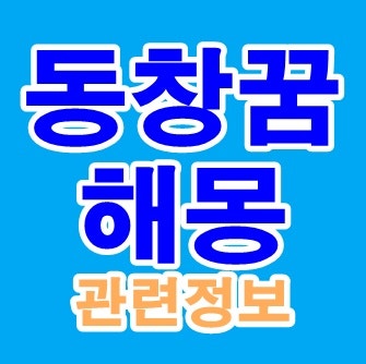 동창꿈 해몽 동창 나오는 꿈 만나는꿈 초등학교 중학교 고등학교 등