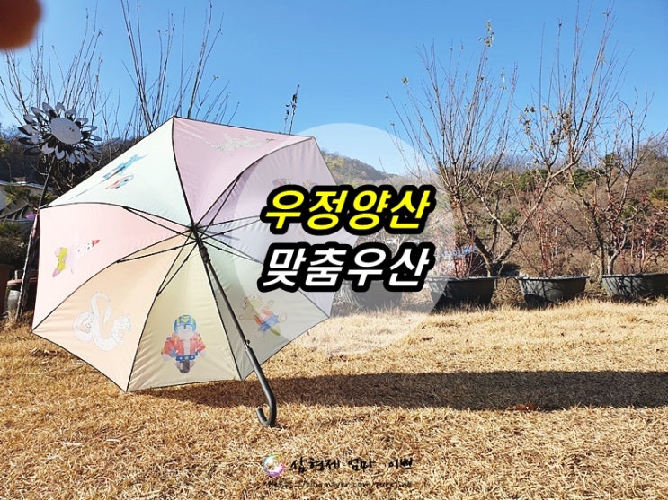  우정양산에서 맞춤제작으로 나만의 우산을 만들었어요. 맞춤우산 너무 특별해요.