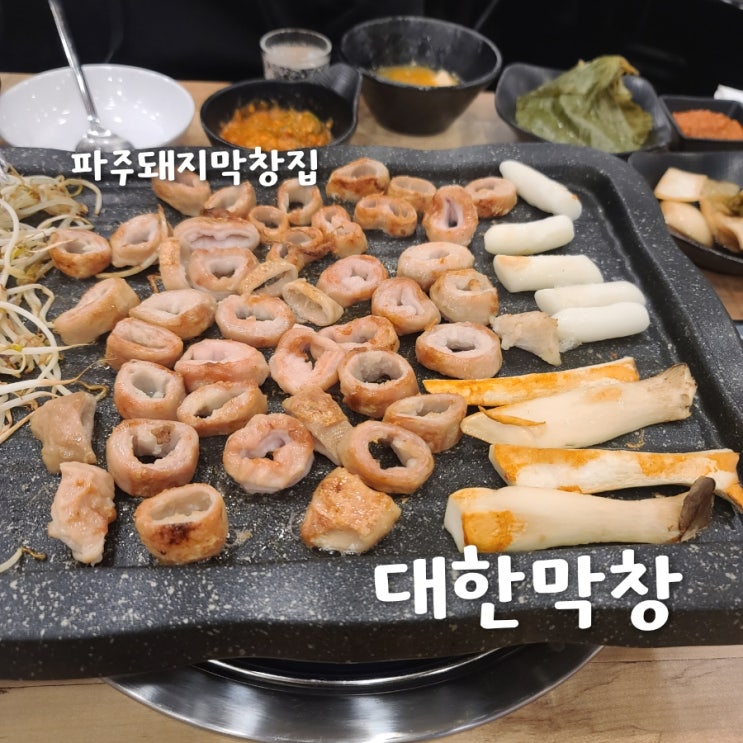 파주 운정 돼지막창집 대한막창