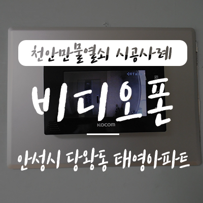  안성 인터폰/ 안성 초인종, 천안만물열쇠에서 경기도 안성시 당왕동 태영아파트 현관문에 코콤 KCV-372 7인치 비디오폰 설치 시공 사례, 안성 평택 인터폰 초인종 호출벨 고장