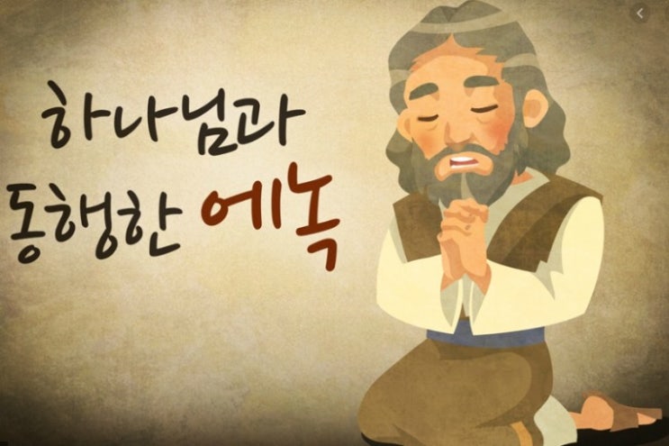  에녹의 삶 하나님과 동해하는삶은 어떤 신앙으로부터 나왔을까? 므두셀라는 노아 홍수전에 죽음을 맞이했다.