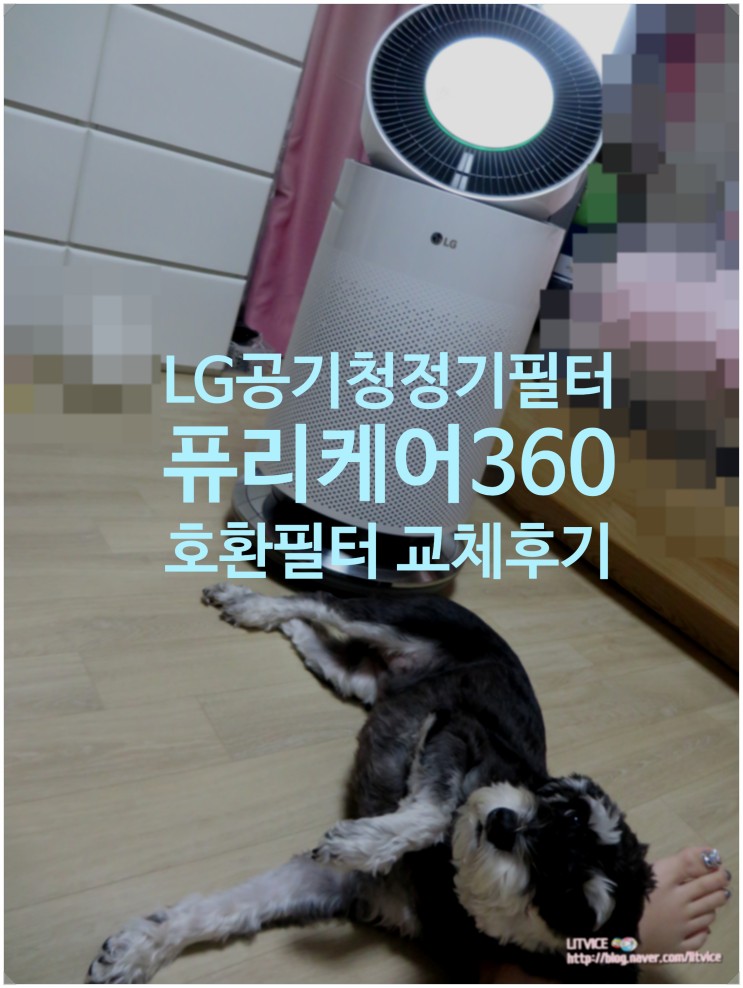LG공기청정기필터 퓨리케어 360 호환필터 교체 후기