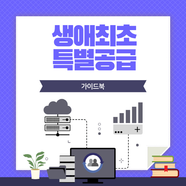 생애최초 특별공급 자격 및 소득 기준 총정리