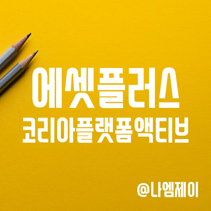 에셋플러스 코리아플랫폼액티브 ETF (투자종목/수수료) 에셋플러스 코리아플랫폼액티브 ETF (투자종목/수수료)