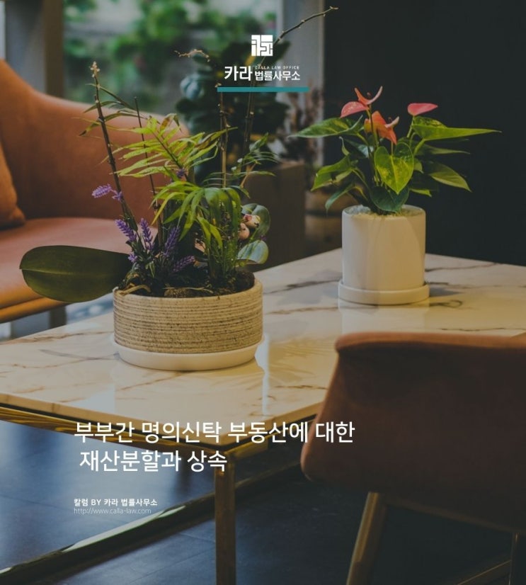  부부간 명의신탁 부동산에 대한 재산분할과 상속