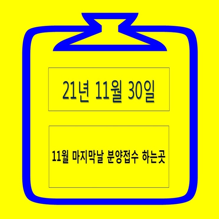  11월 마지막날 분양접수 하는곳 알아보기