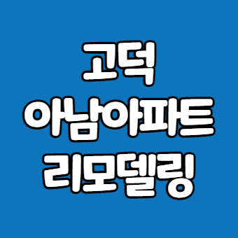  고덕아남아파트 임장기