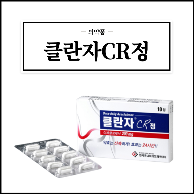  클란자CR정, 효능효과/복용법/부작용/주의사항 등 간단정리