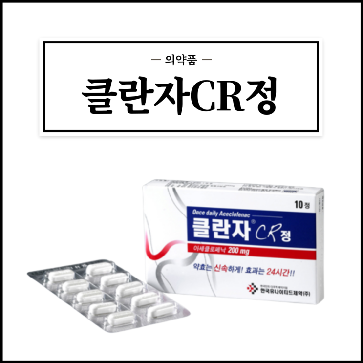 클란자CR정, 효능효과/복용법/부작용/주의사항 등 간단정리