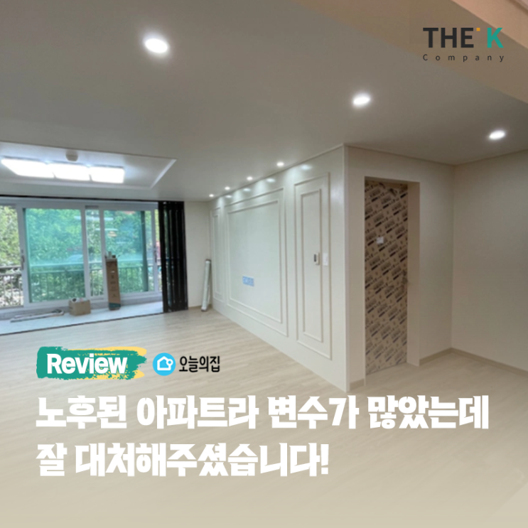  노후된 아파트라 변수가 많았는데 잘 대처해주셨어요~