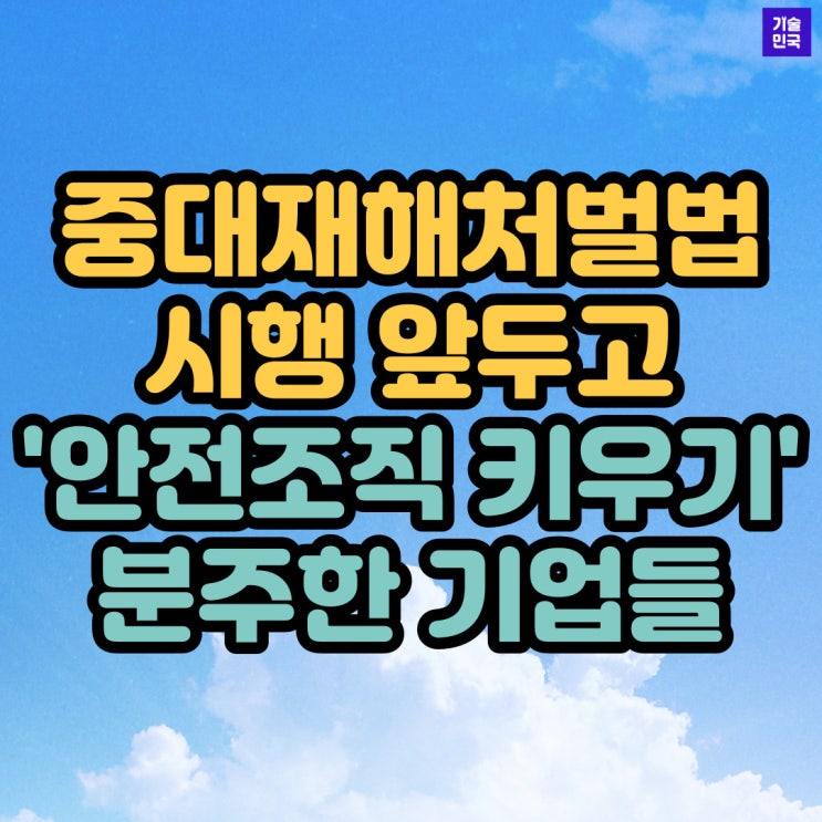  중대재해처벌법 시행 앞두고 '안전조직 키우기' 분주한 기업들