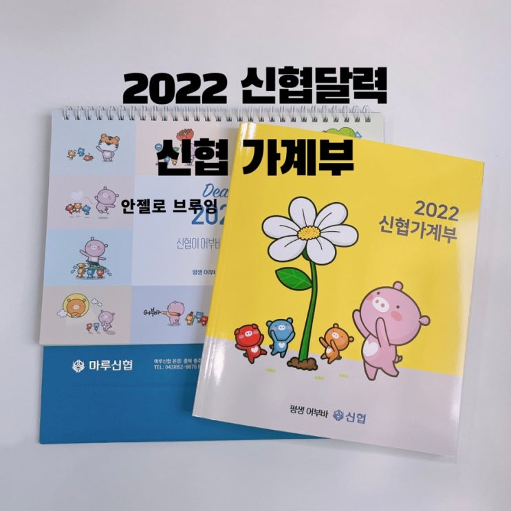  2022년 신협 달력 가계부 구경하세요~
